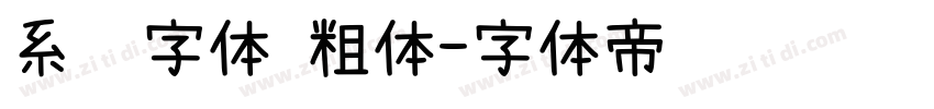 系统字体 粗体字体转换